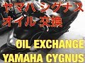 ヤマハ　シグナス　オイル交換　YAMAHA CYGNUS OIL EXCHANGE