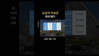 남성역 역세권 가성비 아파트