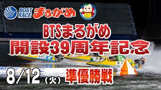 【まるがめLIVE】2025/08/12(火) 3日目～BTSまるがめ開設39周年記念～