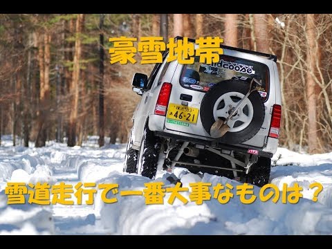 豪雪地帯 雪道走行で一番大事なものは Youtube