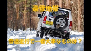 豪雪地帯 雪道走行で一番大事なものは Youtube