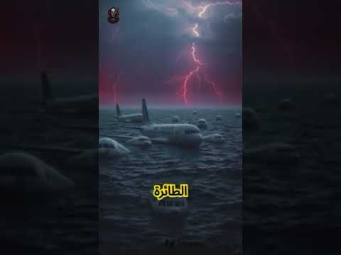 رحلة بلا عودة سر اختفاء الطائرة 804