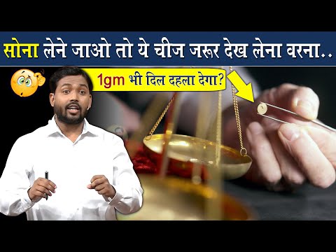 जब भी सोना खरीदने जाओ तो ये जरूर देख लेना, नहीं तो होगा लाखों का नुकसान @Viral_Khan_Sir