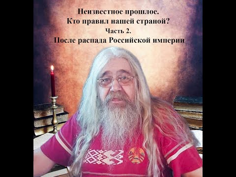 Неизвестное прошлое. Кто правил нашей страной? Часть 2. После распада Российской империи.