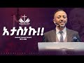 አታስነኩ በነብይ ጥላሁን ፀጋዬ PROPHET TILAHUN TSEGAYE 2025