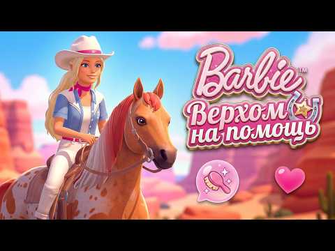 Barbie Horse Adventures: Rescue Out Now 💕 First Look at the New Horse Legend