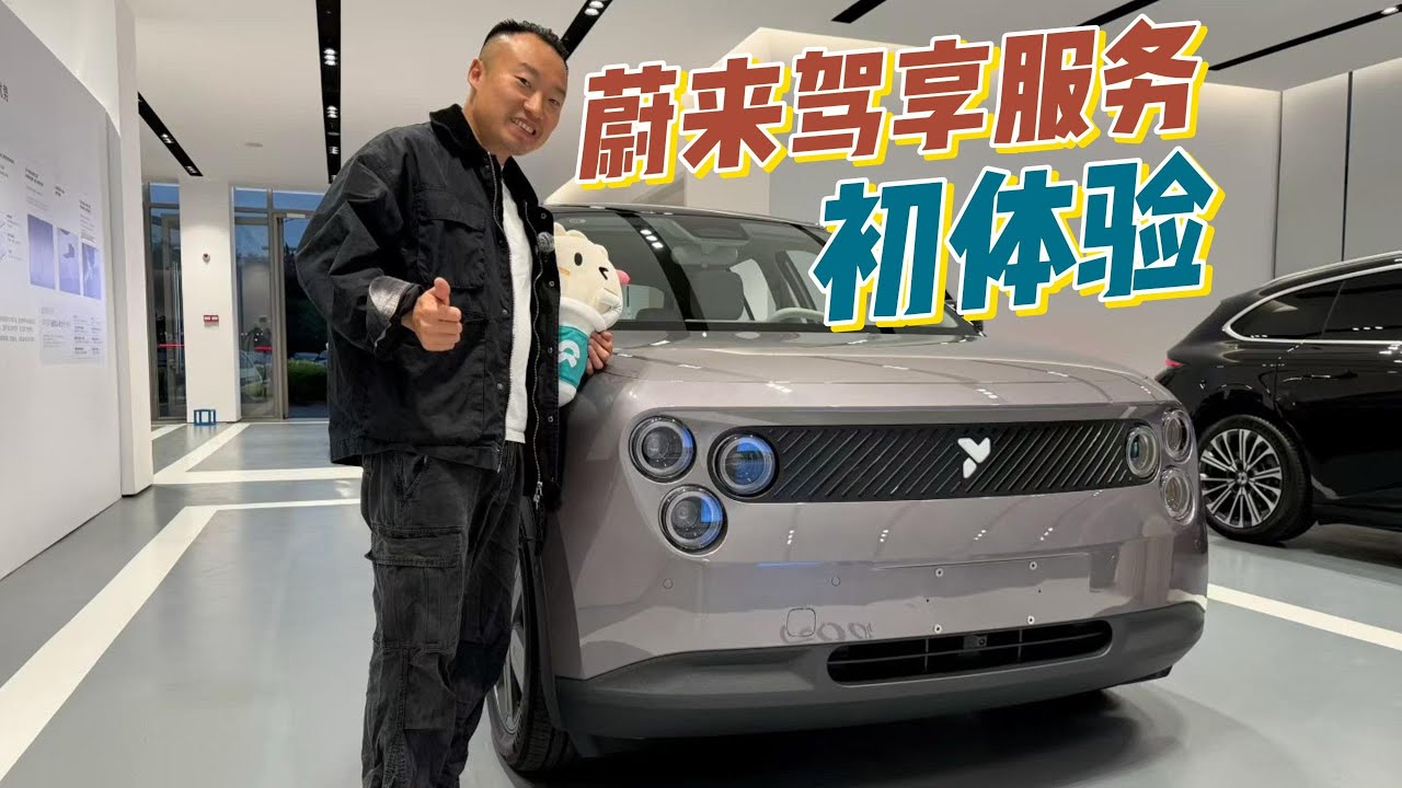 太划算了！蔚来驾享服务原来是省钱小妙招？【花王辉】