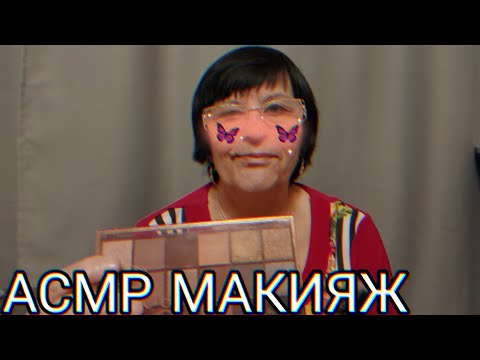 АСМР МАКИЯЖ