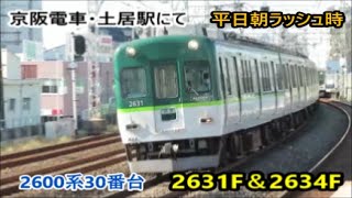 【2600系30番台】平日朝ラッシュ時の普通・区間急行・通勤準急・回送【2631F＆2634F】