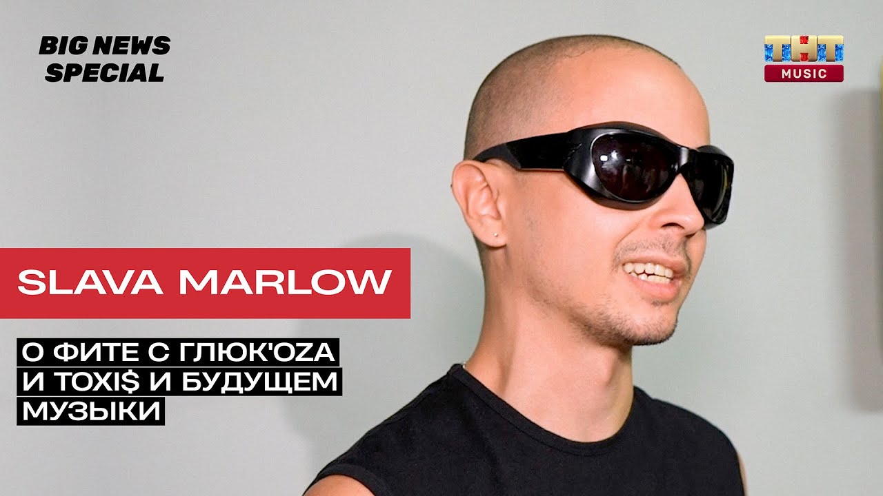 SPECIAL: SLAVA MARLOW о фите с Глюкозой и будущем музыки