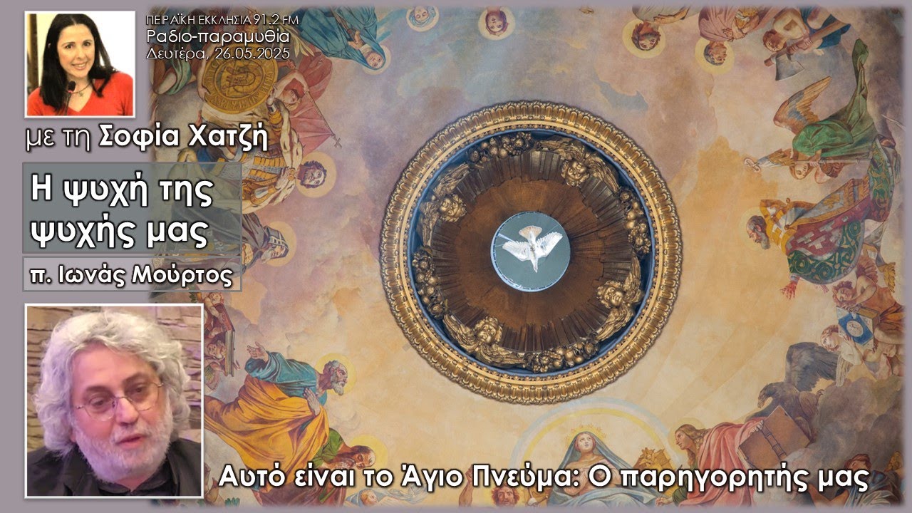 Η ψυχή της ψυχής μας Το 'Αγιο Πνεύμα είναι ο παρηγορητής μας | π. Ιωνάς Μούρτος | Σοφία Χατζή