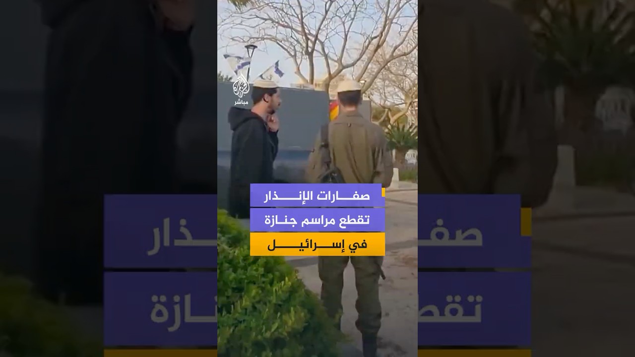 إسرائيليون يقطعون مراسم جنازة بعد دوي صفارات الإنذار في مستوطنة نهاريا شمالي إسرائيل