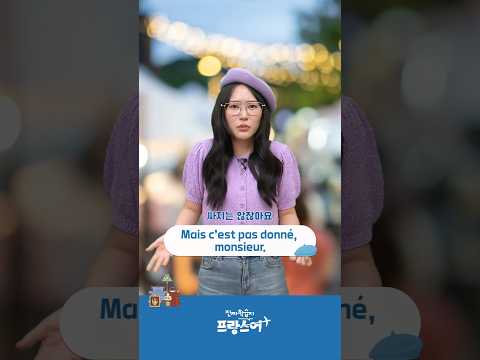 프랑스 시장에서 흥정하기 💸 #<strong>프랑스여행</strong> #여행프랑스어 #프랑스어기초