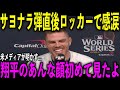【大谷翔平】フリーマンのサヨナラ満塁弾直後、ロッカーで大谷が放ったある発言に涙が止まらない…フリーマンが申告敬遠について熱く語る…米メディアが明かした内容とは