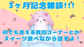 【3か月記念】甘味を食べながら質問答えたり色んなお話をします【＃ケモノVtuber】