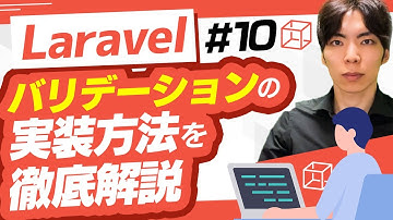 【Laravel講座#10】バリデーションの実装方法を徹底解説！