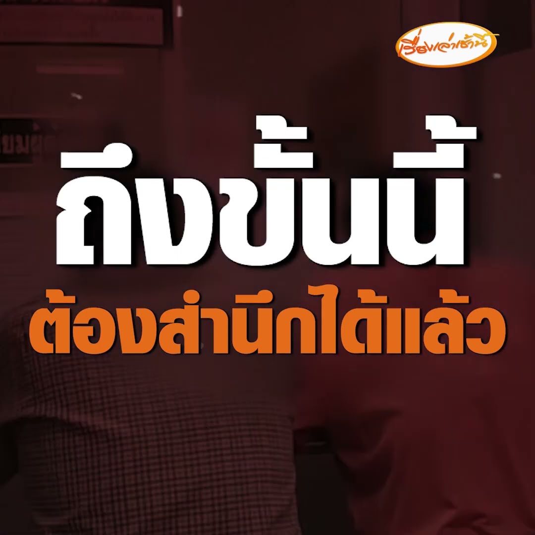 ทุกครอบครัวสอนให้ลูกเป็นคนดี เพิ่งรู้ “พีม”ลงเรียนใหม่