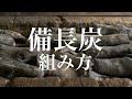 【炭の組み方】焼鳥を美味しく焼く炭組み【東京三軒茶屋 和音人月山】