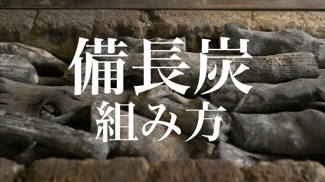 【炭の組み方】焼鳥を美味しく焼く炭組み【東京三軒茶屋　和音人月山】
