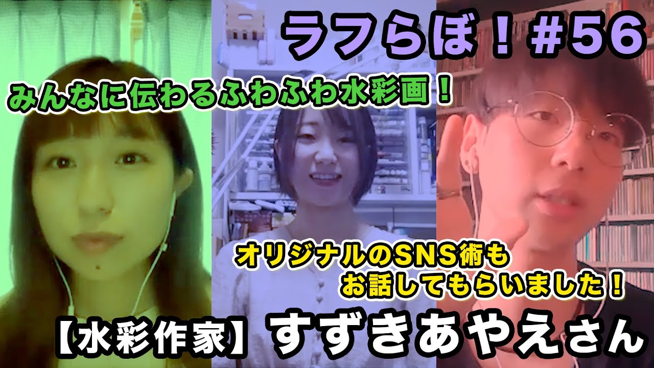 水彩作家 ラフらぼ 56 すずきあやえ Youtube