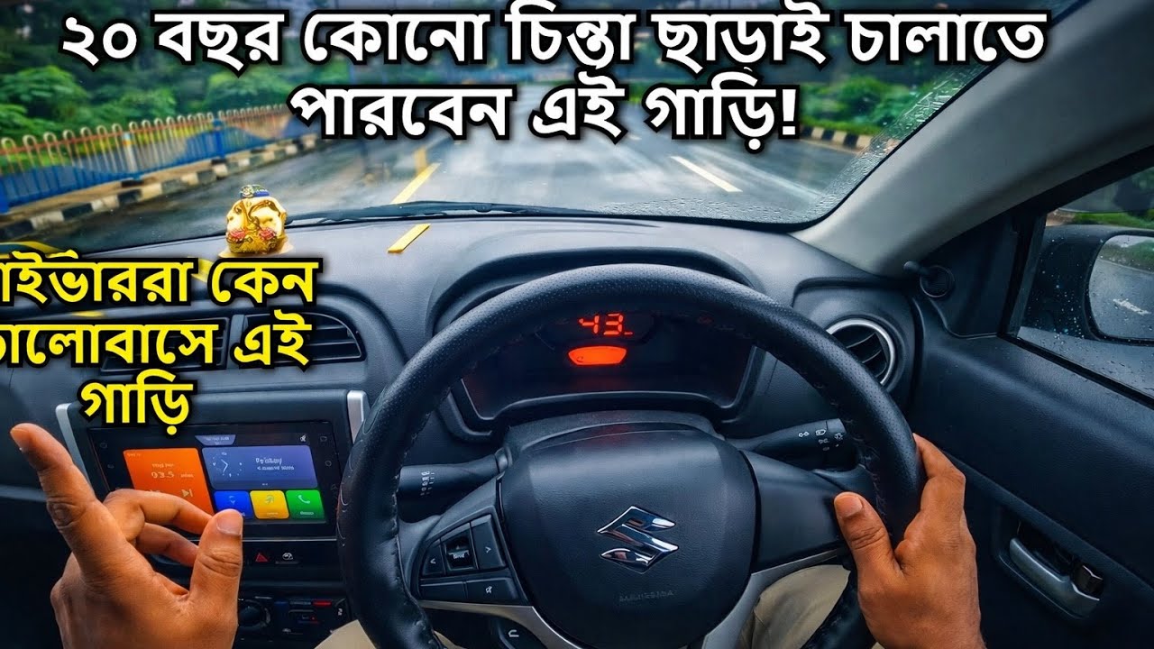 প্রথম গাড়ি কিনছেন? এই গাড়ি চলবে ২০ বছর টেনশন ফ্রি! দীর্ঘস্থায়ী ও নির্ভরযোগ্য গাড়ি!