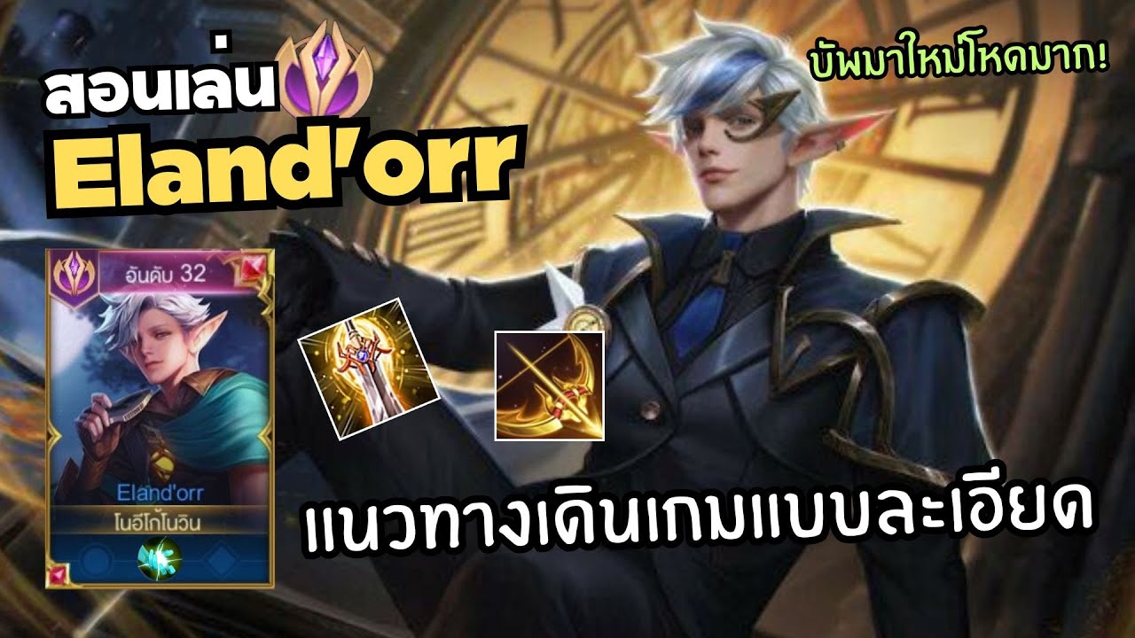 Rov สอนเล่น Eland'orr แพทช์ล่าสุด และสอนเดินเกมแบบละเอียด!