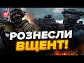 🔥Зараз! ЗСУ РОЗГРОМНО розбили МОРПІХІВ РФ / На фронті НЕБЕЗПЕЧНІ зміни