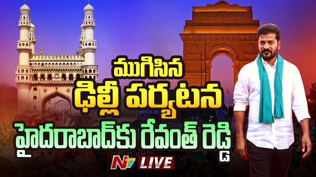 Revanth Reddy Tour హైదరాబాద్ కు రేవంత్ రెడ్డి LIVE | Revanth Reddy Delhi Tour Updates ...