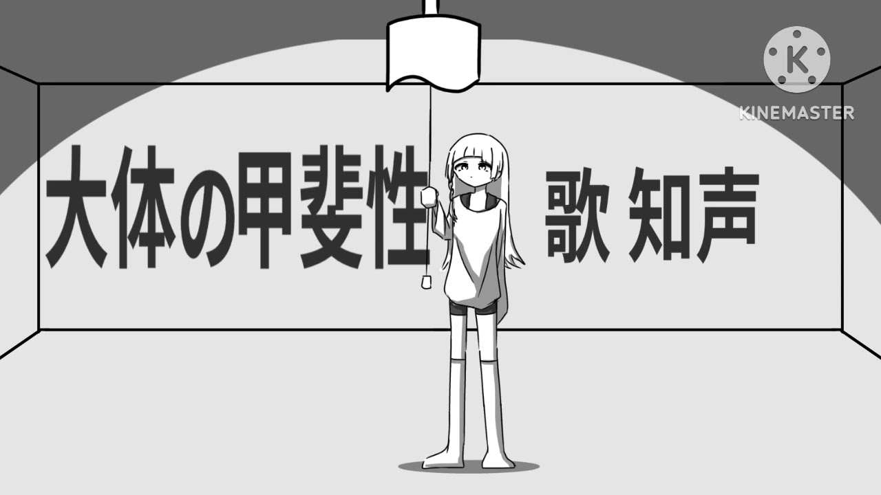 大体の甲斐性 / 知声