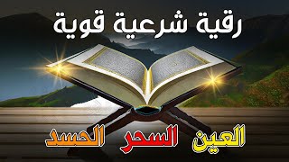 أقوى رقية شرعية شاملة مكتوبة لعلاج السحر والمس والحسد والعين الحاقدة في الرزق والبيت والأولاد