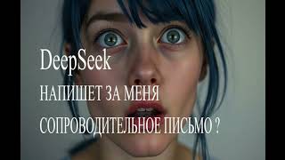 DeepSeek создаст сопроводительное письмо, от которого HR не сможет отказаться!