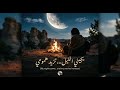 يجيني الليل تزيد همومي