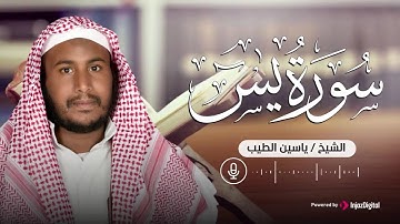 من أجمل التلاوات    سورة يس بصوت القارئ ياسين الطيب