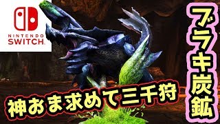 【MHXXNS実況】女サポートガンナーがブラキ炭鉱で神おまを出す【モンハンダブルクロス スイッチ Ver】