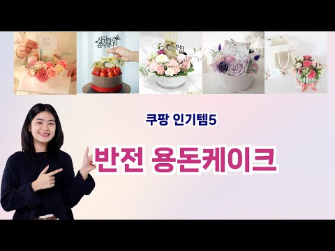 🛍️반전 용돈케이크 베스트 5템 추천🛍️쿠팡에서 품절 전에 꼭 사야 할 갓성비 아이템!