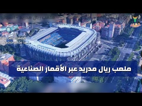 ملعب ريال مدريد عبر الأقمار الصناعية جمال ملعب ريال مدريد تصوير من جميع الاتجاهات 3