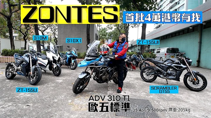 ZONTES ADV 310 T1 & 310 X1 │國產電單車介紹│抵食夾大件 - 天天要聞