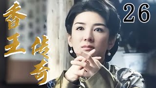 香王传奇 第26集 | 两大家族女人的世代争斗！揭露历史上的真实阴谋！ （黄奕、张棪琰）