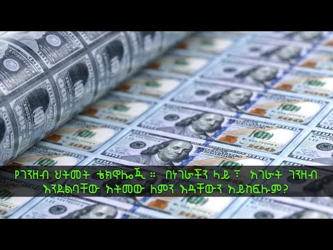 ቪዲዮ: ገንዘብ ከስልክ ለምን ይወጣል?