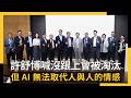 迎AI浪潮！許舒博喊沒跟上會被淘汰　但無法取代人與人的情感｜NOWNEWS #cc字幕
