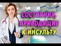 Состояния,  приводящие к инсульту. Кардиолог. Москва.