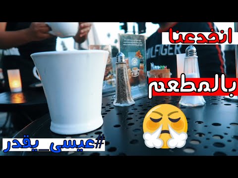 فلوق امريكا- ازعجونا بهالمطعم بامريكا وطلع مايستاهل انتبهو منه