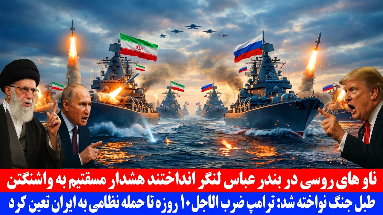 طبل جنگ ایران و آمریکا نواخته شد | ناوهای روسی در بندر عباس لنگر انداختند 