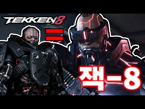 철권8 - <strong>아담</strong> 스매셔가 된 잭8 ㅋㅋㅋ