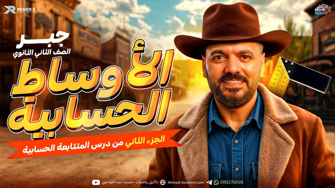 جبر تانيه ثانوي الترم الثاني 2026 | شرح درس الاوساط الحسابية تانيه ثانوي (علمي وادبي)