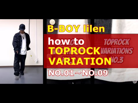【bboy lilen】How to Toprock Variations No.01～No.09
