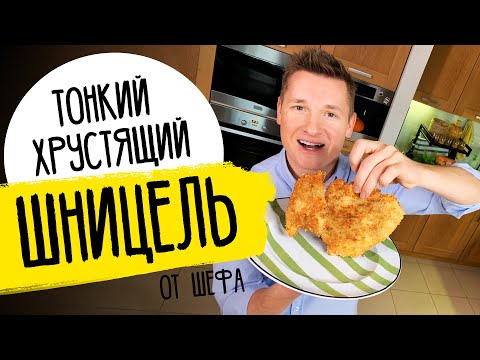 ШНИЦЕЛЬ - от шефа Бельковича