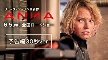 映画『ANNA／アナ』予告編30秒ver.｜6.5(FRI)全国公開