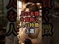 人の本質を見抜く人の特徴３選