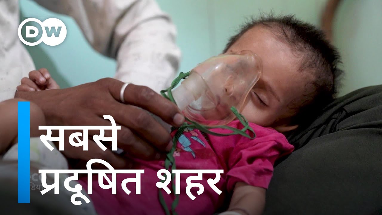 भारत का ये शहर, दुनिया का सबसे प्रदूषित शहर है [World’s worst air, an Indian town wants to improve]